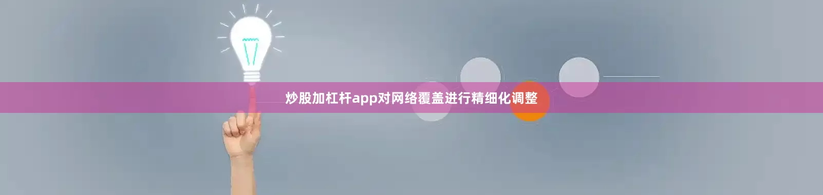 炒股加杠杆app对网络覆盖进行精细化调整