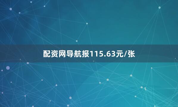 配资网导航报115.63元/张