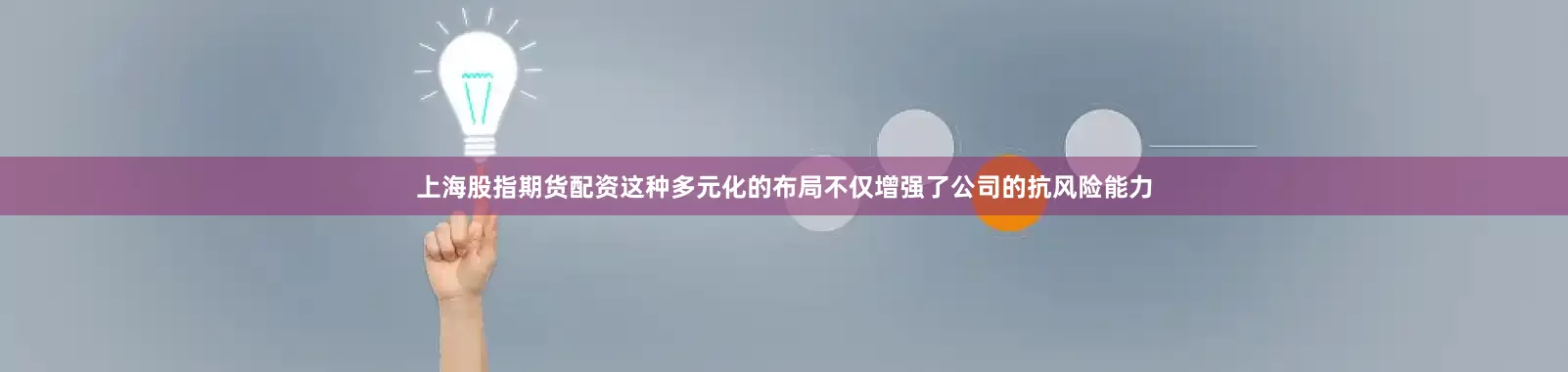 上海股指期货配资这种多元化的布局不仅增强了公司的抗风险能力