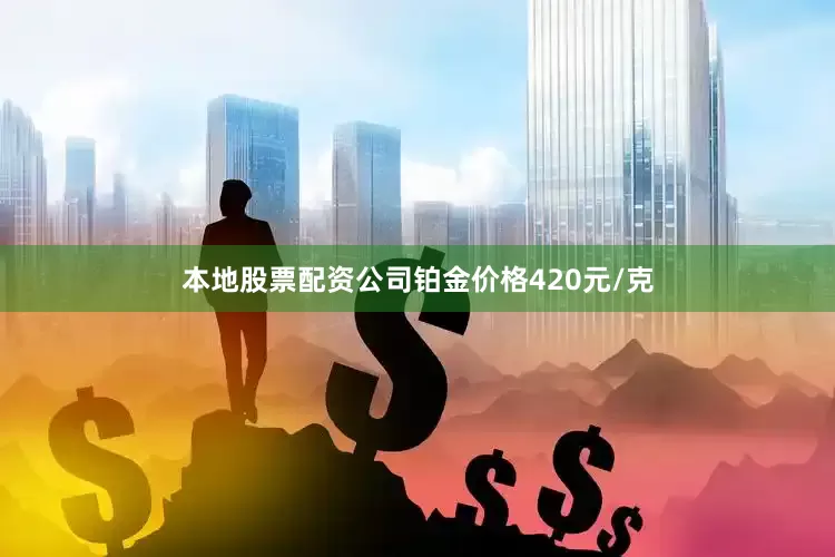 本地股票配资公司铂金价格420元/克