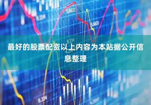 最好的股票配资以上内容为本站据公开信息整理
