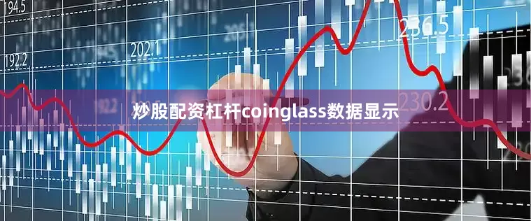 炒股配资杠杆coinglass数据显示