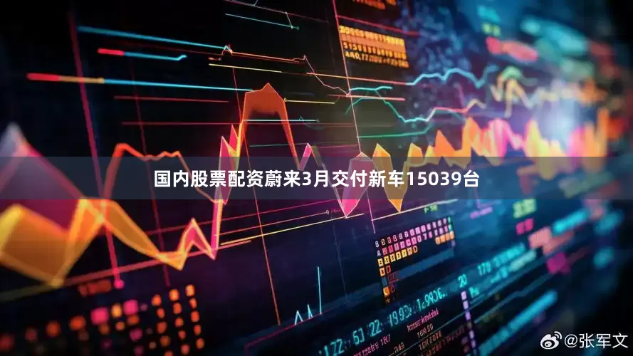 国内股票配资蔚来3月交付新车15039台