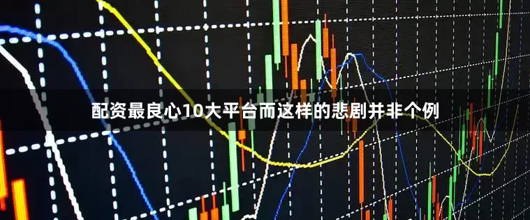 配资最良心10大平台而这样的悲剧并非个例