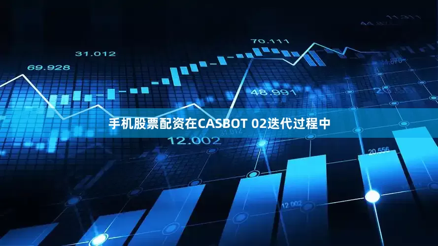 手机股票配资在CASBOT 02迭代过程中