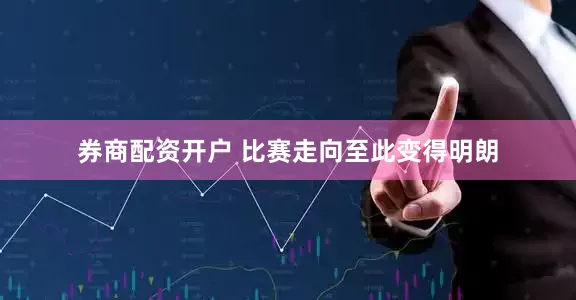 券商配资开户 比赛走向至此变得明朗