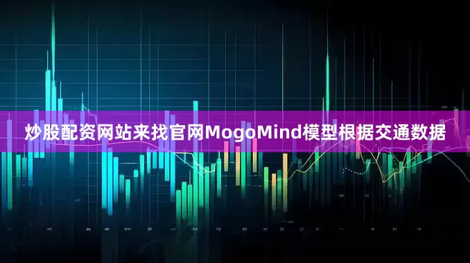 炒股配资网站来找官网　　MogoMind模型根据交通数据
