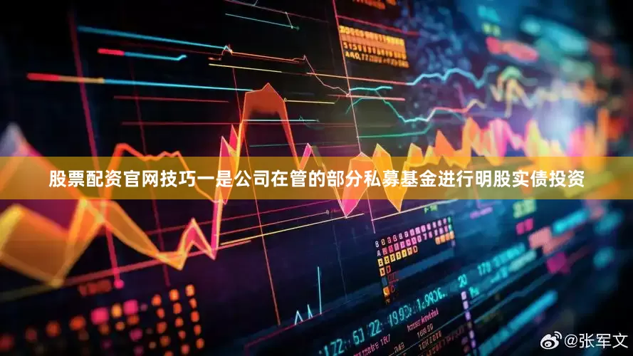 股票配资官网技巧一是公司在管的部分私募基金进行明股实债投资