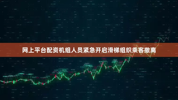 网上平台配资机组人员紧急开启滑梯组织乘客撤离