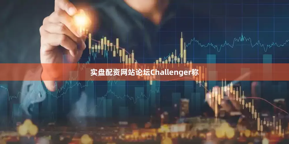 实盘配资网站论坛　　Challenger称