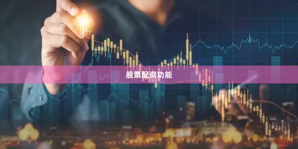 股票配资功能
