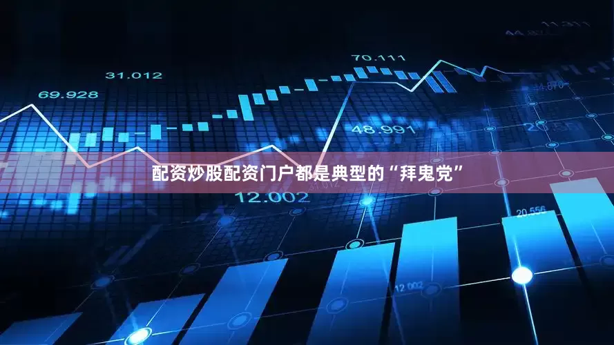配资炒股配资门户都是典型的“拜鬼党”