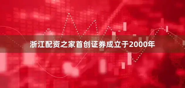 浙江配资之家　　首创证券成立于2000年