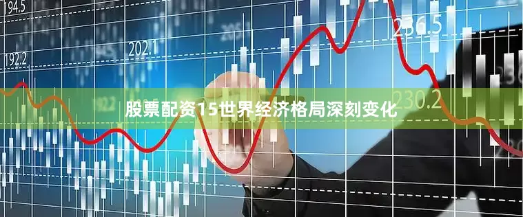 股票配资15世界经济格局深刻变化