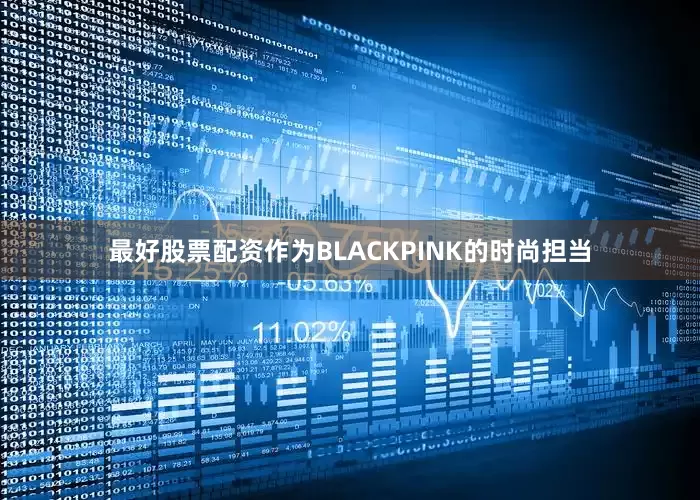 最好股票配资作为BLACKPINK的时尚担当