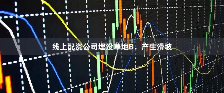 线上配资公司埋没草地B．产生滑坡