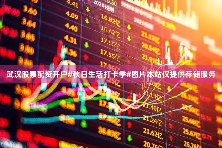 武汉股票配资开户#秋日生活打卡季#图片本站仅提供存储服务