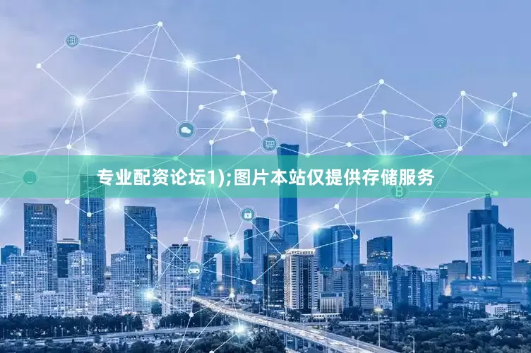 专业配资论坛1);图片本站仅提供存储服务