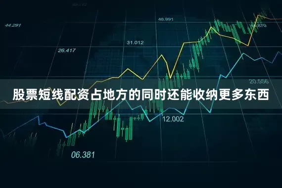 股票短线配资占地方的同时还能收纳更多东西