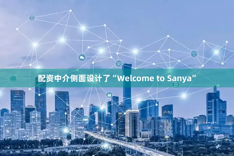 配资中介侧面设计了“Welcome to Sanya”